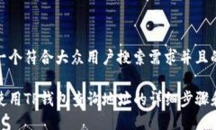 思考一个符合大众用户搜索需求并且的如何使用