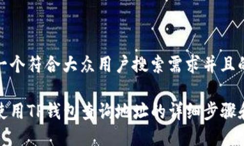 思考一个符合大众用户搜索需求并且的

如何使用TP钱包查询地址的详细步骤和技巧