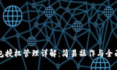 TP钱包授权管理详解：简易操作与全面解析