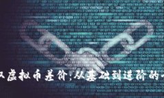 如何赚取虚拟币差价：从基础到进阶的全面指南