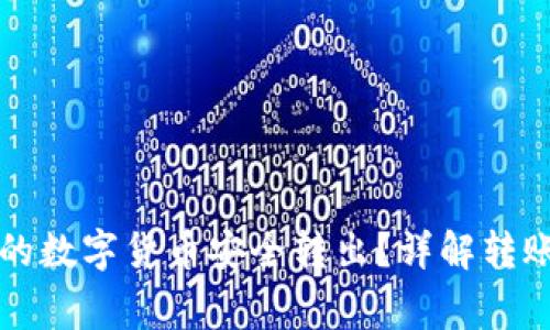 如何将TP钱包中的数字货币安全转出？详解转账步骤与注意事项