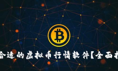 如何选择合适的虚拟币行情软件？全面指南与推荐