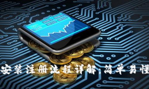 TP钱包下载安装注册流程详解：简单易懂的新手指南