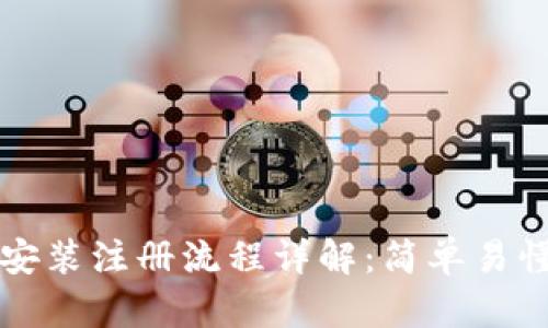 TP钱包下载安装注册流程详解：简单易懂的新手指南