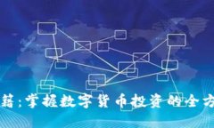 虚拟币高手秘籍：掌握数字货币投资的全方位策