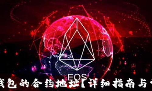 
如何获取TP钱包的合约地址？详细指南与常见问题解答