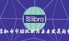 广东虚拟币市场现状与未来发展趋势分析