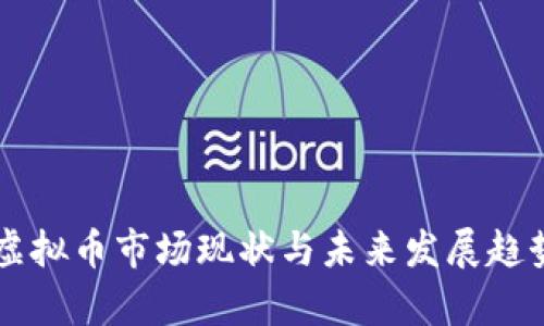 广东虚拟币市场现状与未来发展趋势分析