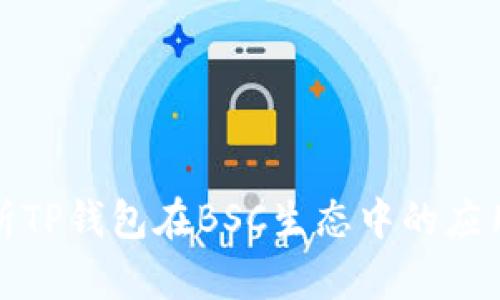 全面解析TP钱包在BSC生态中的应用与优势