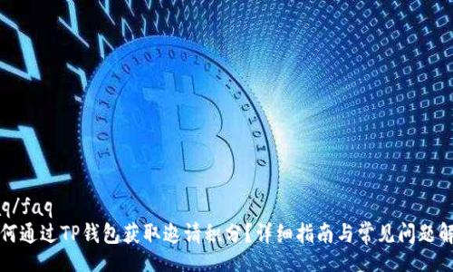 faq/faq
如何通过TP钱包获取邀请积分？详细指南与常见问题解答