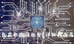 faq/faq如何通过TP钱包获取邀请积分？详细指南与