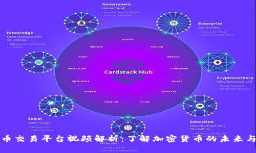 虚拟币交易平台视频解析：了解加密货币的未来与机遇