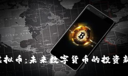 FFL虚拟币：未来数字货币的投资新机遇