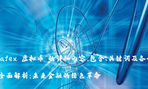 下面是关于“Safex 虚拟币”的详细内容，包含、关键词及各个问题的解答。

Safex虚拟币全面解析：未来金融的绿色革命