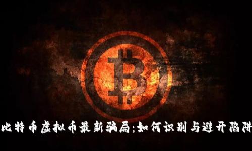 比特币虚拟币最新骗局：如何识别与避开陷阱