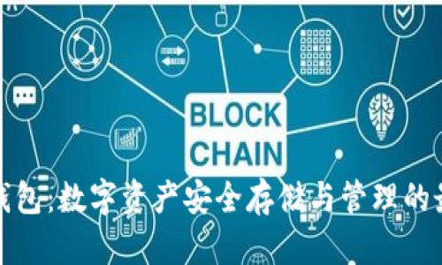 TP官网钱包：数字资产安全存储与管理的最佳选择