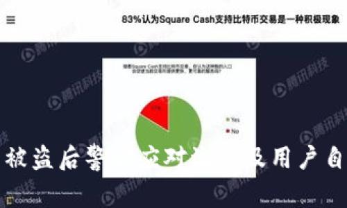 TP钱包被盗后警方应对流程及用户自救指南