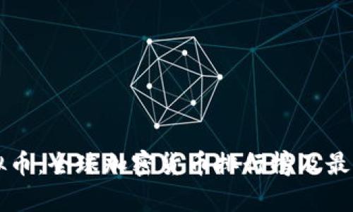 福布斯虚拟币：全球加密货币排行榜及最新趋势分析