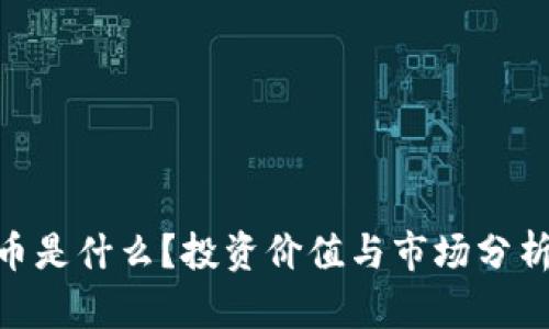 MTL虚拟币是什么？投资价值与市场分析全面解析