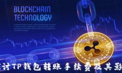 深入探讨TP钱包转账手续费及其影响因素