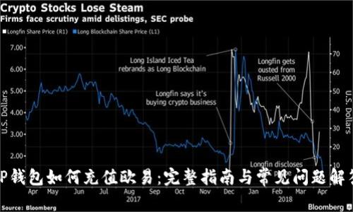 TP钱包如何充值欧易：完整指南与常见问题解答