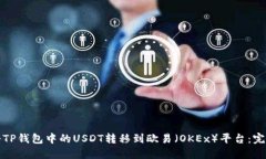如何将TP钱包中的USDT转移到欧易（OKEx）平台：完