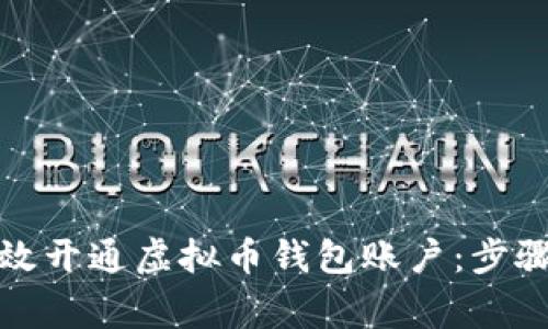 如何快速有效开通虚拟币钱包账户：步骤与注意事项