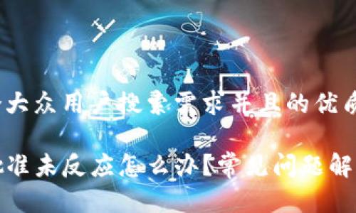 思考一个符合大众用户搜索需求并且的优质

tP钱包薄饼批准未反应怎么办？常见问题解析与解决方案