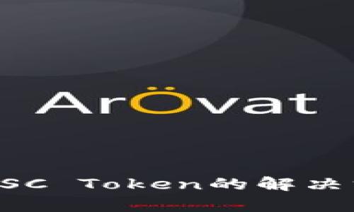 TP钱包中多出BSC Token的解决方案与玩法解析