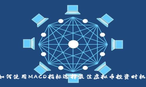 如何使用MACD指标选择最佳虚拟币投资时机？