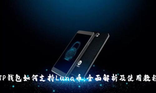 TP钱包如何支持Luna币：全面解析及使用教程