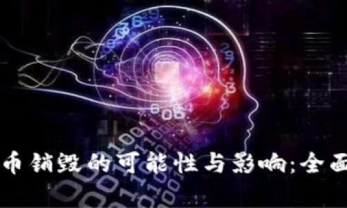 虚拟币销毁的可能性与影响：全面解析