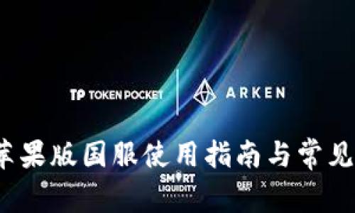 t p钱包苹果版国服使用指南与常见问题解答