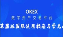 t p钱包苹果版国服使用指南与常见问题解答