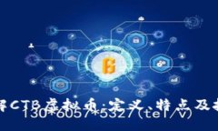 深入了解CTB虚拟币：定义、特点及投资策略