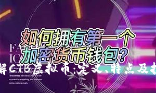 深入了解CTB虚拟币：定义、特点及投资策略
