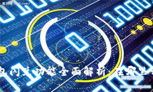 新版TP钱包闪兑功能全面解析：在哪里开启与使用