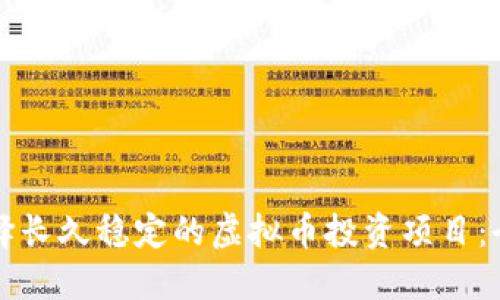 如何选择长久稳定的虚拟币投资项目：全面指南