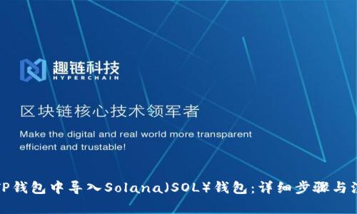 如何在TP钱包中导入Solana（SOL）钱包：详细步骤与注意事项