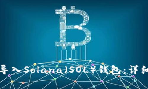 如何在TP钱包中导入Solana（SOL）钱包：详细步骤与注意事项