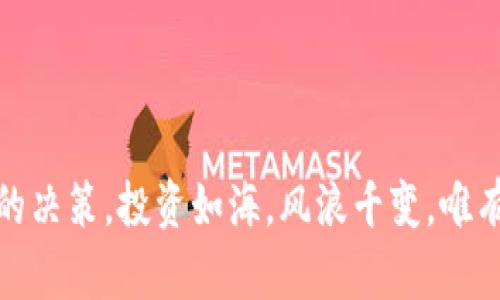 baioti虚拟币抄底攻略：如何在市场低迷时锁定投资机会/baioti
虚拟币, 抄底技巧, 投资策略, 加密货币市场/guanjianci

在近年来，虚拟币（加密货币）市场的波动性引发了大众关注。一方面，这种波动带来了巨大的投资机会，另一方面，投资者在市场低迷时常常感到迷茫，不知如何抄底以获取更好的回报。本文旨在详细探讨虚拟币抄底的技巧和策略，并解答一些常见的相关问题，以帮助投资者在充满不确定性的市场中，把握机会。

一、什么是虚拟币抄底？

抄底是指在价格较低时买入资产，以期在未来价格回升后获利。在虚拟币市场，抄底通常发生在市场情绪悲观、价格大幅下跌的阶段。此时，许多投资者由于恐惧而选择离场，而有经验的投资者则可能判断出市场的价值回归将在未来到来，因此选择适时买入。

抄底并不是简单的低买高卖，它需要投资者具备敏锐的市场洞察力、丰富的经验和一定的心理素质。此外，虚拟币市场的波动性较大，抄底的时机和策略需要进行仔细分析。

二、如何判断抄底时机？

判断抄底时机是投资者能否成功抄底的关键。以下是一些常用的判断指标：

1. **市场情绪分析**：可以通过社交媒体、论坛、新闻等渠道了解市场情绪。当市场普遍悲观，投资者信心低迷时，可能是抄底的良机。

2. **技术分析**：利用技术指标（如相对强弱指数 RSI、布林带等）来判断虚拟币是否被超卖。当RSI低于30时，通常被视为超卖，这时可能是抄底的时机。

3. **基本面分析**：考虑虚拟币的基本面因素，如项目的技术进展、团队实力、应用场景等。如果这些基本面没有明显恶化，可能说明价格下跌是暂时的。

4. **价格图表形态**：关注价格图表的形态变化，可以通过支付支持位和抵抗位判断潜在的反转点。如果价格持续在某个层面见底，可能会形成支撑位。

三、抄底策略的制定

在确认抄底时机后，制定合理的抄底策略非常重要。以下是一些建议：

1. **分批买入**：不要一次性投入全部资金，而是选择分批买入。这样可以平摊投资风险，若市场下行，投资者还能以更低的价格继续买入。

2. **设定止损**：尽管抄底是为了获取最高回报，但仍需设置止损位，以防市场反转带来更大损失。

3. **关注长期趋势**：专注于长线投资的虚拟币项目，关注其持久性和投资价值，而不仅仅是短期价格波动。

4. **资产配置**：平衡资产组合，不把所有资金投入单一的虚拟币项目。多样化投资有助于降低整体投资风险。

四、犯罪风险与警示

虚拟币市场的高风险性使得抄底操作需谨慎。以下几点是投资者需要注意的：

1. **市场操控**：虚拟币市场可能存在操控现象，掌握市场动态，尽量避开大户投资者的操纵风波。

2. **信息不对称**：由于市场信息透明度低，投资者需要辨别信息的真伪，避免因虚假消息而导致错误的投资决策。

3. **心态管理**：在市场低迷时，投资者可能面临心理压力。保持良好的心态，避免因恐慌和贪婪作出错误判断。

五、成功抄底的案例分析

回顾历史，许多成功的投资者在虚拟币市场通过合理的抄底策略获得了丰厚的回报。在比特币2018年回调至6000美元时，许多投资者选择分批买入，在2019年上涨至12000美元时成功获利。

另一个例子是以太坊。当其在2020年初价格低迷时，一些投资者对项目的长期潜力进行了深入分析，并选择抄底，最终在2021年迎来了价值飞跃。

六、可能的相关问题

在探讨虚拟币抄底的过程中，可能会遇到以下问题：

1. **虚拟币投资是否适合所有人？**
   
   虚拟币投资虽然潜藏机遇，但并不适合所有人。投资者需要具备一定的金融知识和市场判断能力，且应承受一定的风险。适合高风险偏好的投资者，而保守型投资者应考虑其他理财产品。

2. **如何选择合适的虚拟币进行抄底？**

   选择合适的虚拟币应从多个维度考虑，包括项目背景、技术实力、团队能力和市场需求等。只有经过充分调研，才能为自己的投资增添保障。

3. **抄底操作失败了该怎么办？**

   如果抄底操作未达理想效果，不应急于卖出，而应耐心等待市场回暖。此外，反思自己的投资决策，找出其中的失误，并及时调整策略。

4. **抄底对新手投资者有哪些建议？**

   新手投资者应从小额投资入手，熟悉市场差异，避免突发行情引发的恐慌。同时，要多关注学习，不断提升自己的市场判读能力。

5. **抄底理念是否适用于所有市场？**

   抄底理念主要适用于有基于万众众买的长线投资的市场，在市场稳健且有发展的空间时，抄底策略才能得以实施。不同市场的特点决定了抄底策略的有效性。

6. **如何提高抄底成功率？**

   提高抄底成功率，可以采取多种措施，包括对市场多进行研究分析、保持良好的心态、不断学习新的投资策略和技术分析工具等。此外，建立良好的信息来源和市场监测体系也是成功的关键。

class='clear'/

总结：抄底是虚拟币投资中的一项重要策略，但需谨慎对待。以上所述的技巧、策略与潜在问题可帮助投资者在虚拟币市场中做出更为明智的决策。投资如海，风浪千变，唯有不断学习与总结，才能赢得长期的胜利。