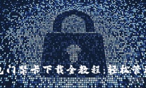 华为手机钱包门禁卡下载全教程：轻松管理您的门禁卡