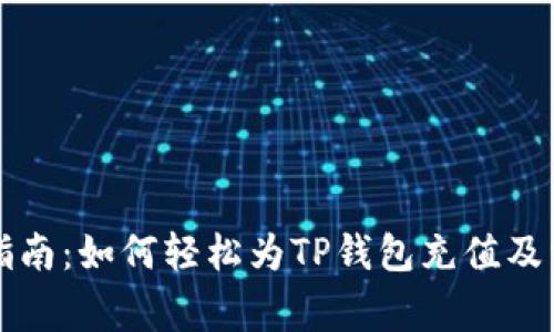 TP钱包充值指南：如何轻松为TP钱包充值及常见问题解析