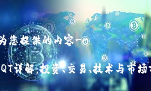 --以下为您提供的内容--

虚拟币AQT详解：投资、交易、技术与市场前景分析