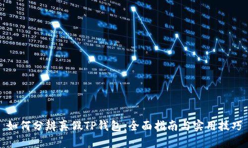 如何分辨真假TP钱包：全面指南与实用技巧