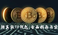 如何分辨真假TP钱包：全面指南与实用技巧