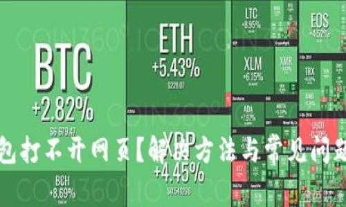TP钱包打不开网页？解决方法与常见问题解析