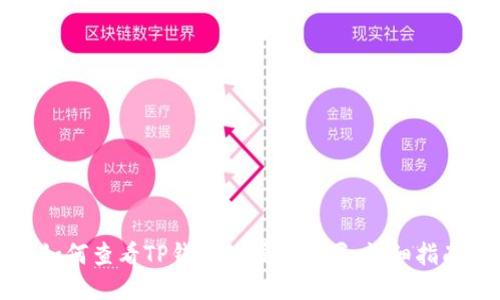 如何查看TP钱包的授权设置：详细指南