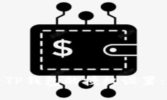 如何查看TP钱包的授权设置：详细指南