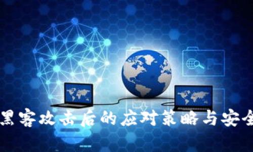 虚拟币被黑客攻击后的应对策略与安全防护指南